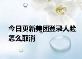 今日更新美团登录人脸怎么取消
