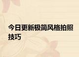 今日更新极简风格拍照技巧