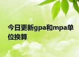 今日更新gpa和mpa单位换算