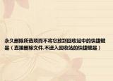 永久删除所选项而不将它放到回收站中的快捷键是（直接删除文件,不送入回收站的快捷键是）