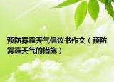 预防雾霾天气倡议书作文（预防雾霾天气的措施）