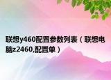 联想y460配置参数列表（联想电脑z2460,配置单）