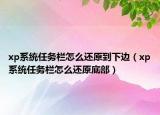 xp系统任务栏怎么还原到下边（xp系统任务栏怎么还原底部）