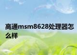 高通msm8628处理器怎么样