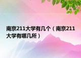 南京211大学有几个（南京211大学有哪几所）
