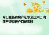 今日更新有房产证怎么迁户口 有房产证能迁户口过来吗