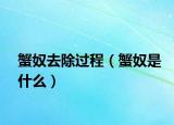 蟹奴去除过程（蟹奴是什么）