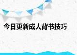 今日更新成人背书技巧