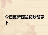 今日更新西兰花炒胡萝卜