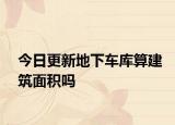 今日更新地下车库算建筑面积吗