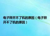电子秤开不了机的原因（电子秤开不了机的原因）