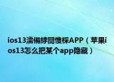 ios13濡備綍闅愯棌APP（苹果ios13怎么把某个app隐藏）