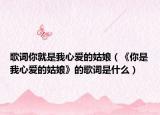 歌词你就是我心爱的姑娘（《你是我心爱的姑娘》的歌词是什么）