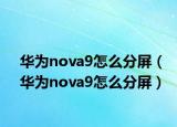 华为nova9怎么分屏（华为nova9怎么分屏）