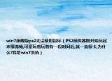 win7旗舰版ps2无法使用鼠标（PS2模拟器刚开始玩起来很流畅,可是玩着玩着有一段时间后,就一直很卡,为什么?我是win7系统）