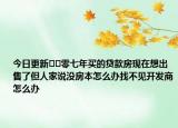 今日更新﻿﻿零七年买的贷款房现在想出售了但人家说没房本怎么办找不见开发商怎么办