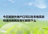 今日更新外地户口可以在本地买房吗请问有网友帮忙解释下么