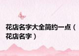 花店名字大全简约一点（花店名字）