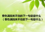 春色满园关不住的下一句是是什么（春色满园关不住的下一句是什么）