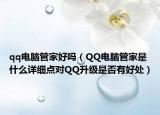 qq电脑管家好吗（QQ电脑管家是什么详细点对QQ升级是否有好处）