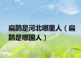 扁鹊是河北哪里人（扁鹊是哪国人）