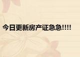 今日更新房产证急急!!!!