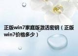 正版win7家庭版激活密钥（正版win7价格多少）