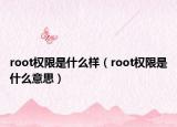 root权限是什么样（root权限是什么意思）