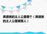 奥德赛的主人公是哪个（奥德赛的主人公是哪里人）
