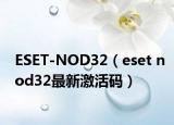 ESET-NOD32（eset nod32最新激活码）