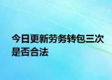 今日更新劳务转包三次是否合法