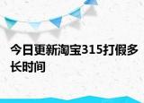 今日更新淘宝315打假多长时间