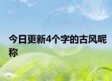 今日更新4个字的古风昵称