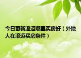 今日更新澄迈哪里买房好（外地人在澄迈买房条件）