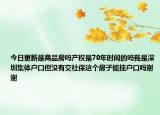 今日更新是商品房吗产权是70年时间的吗我是深圳集体户口但没有交社保这个房子能挂户口吗谢谢