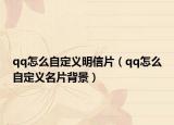 qq怎么自定义明信片（qq怎么自定义名片背景）