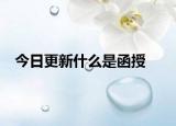 今日更新什么是函授