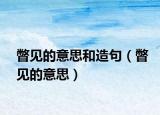 瞥见的意思和造句（瞥见的意思）