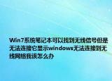 Win7系统笔记本可以找到无线信号但是无法连接它显示windows无法连接到无线网络我该怎么办