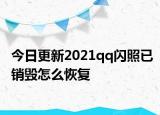 今日更新2021qq闪照已销毁怎么恢复
