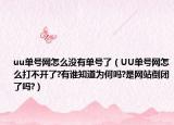 uu单号网怎么没有单号了（UU单号网怎么打不开了?有谁知道为何吗?是网站倒闭了吗?）