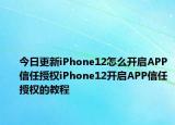 今日更新iPhone12怎么开启APP信任授权iPhone12开启APP信任授权的教程