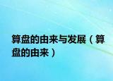 算盘的由来与发展（算盘的由来）