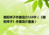 骆驼祥子作者简介110字（《骆驼祥子》作者简介是谁）