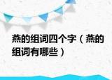 燕的组词四个字（燕的组词有哪些）