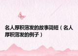 名人厚积薄发的故事简短（名人厚积薄发的例子）