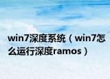 win7深度系统（win7怎么运行深度ramos）
