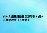 引人入胜的胜是什么意思啊（引人入胜的胜是什么意思）