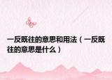 一反既往的意思和用法（一反既往的意思是什么）