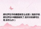 摩托罗拉手机键盘锁怎么设置（我的手机摩托罗拉V9键盘锁死了,但开关机键可以用,该怎么办）